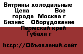 Витрины холодильные › Цена ­ 20 000 - Все города, Москва г. Бизнес » Оборудование   . Пермский край,Губаха г.